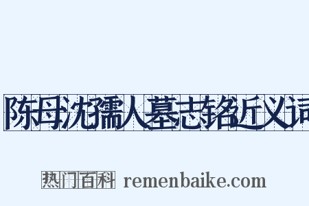陈母沈孺人墓志铭近义词是什么意思的图片